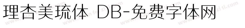 理杏美琉体 DB字体转换